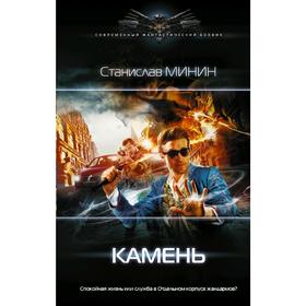 

Камень. Минин С.