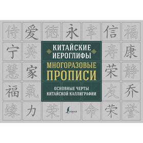 

Китайские иероглифы. Многоразовые прописи: основные черты китайской каллиграфии