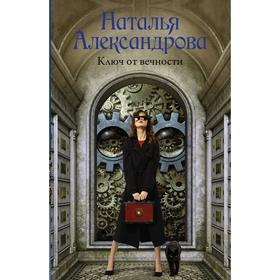 

Ключ от вечности. Наталья А.