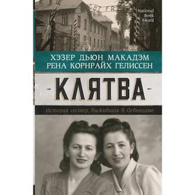 

Клятва. История сестер, выживших в Освенциме. Гелиссен Р.