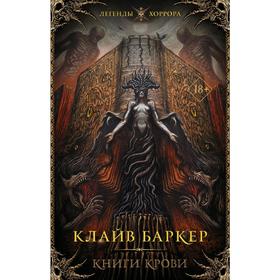 

Книги крови. Баркер К.