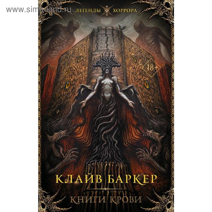 фото Книги крови. баркер к. аст