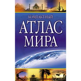 

Компактный атлас мира