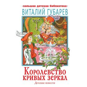 

Королевство кривых зеркал. Детские повести. Губарев В. Г.