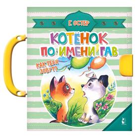 

«Котенок по имени Гав», Остер Г.Б.