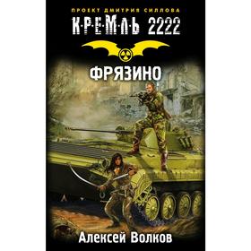 

Кремль 2222. Фрязино. Волков А. А.