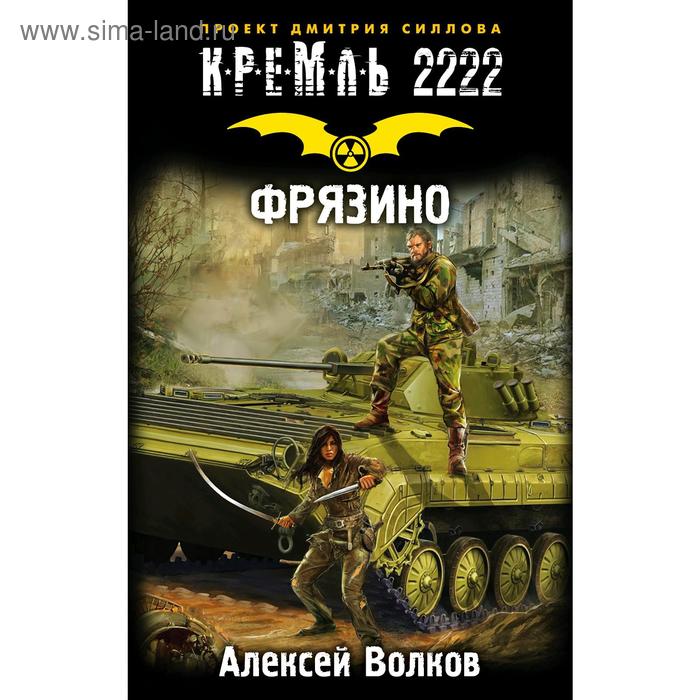 Комиксы  Сима-Ленд Кремль 2222. Фрязино. Волков А.А.