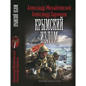 

Крымский излом (книга 1). Михайловский А. Б.