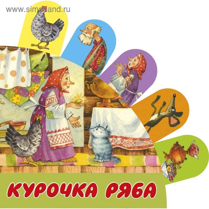 

«Курочка Ряба», Станкевич С.А., Якимова И.Е., Зуев И.Л.