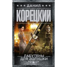 

Лабутены для Золушки. Корецкий Д.