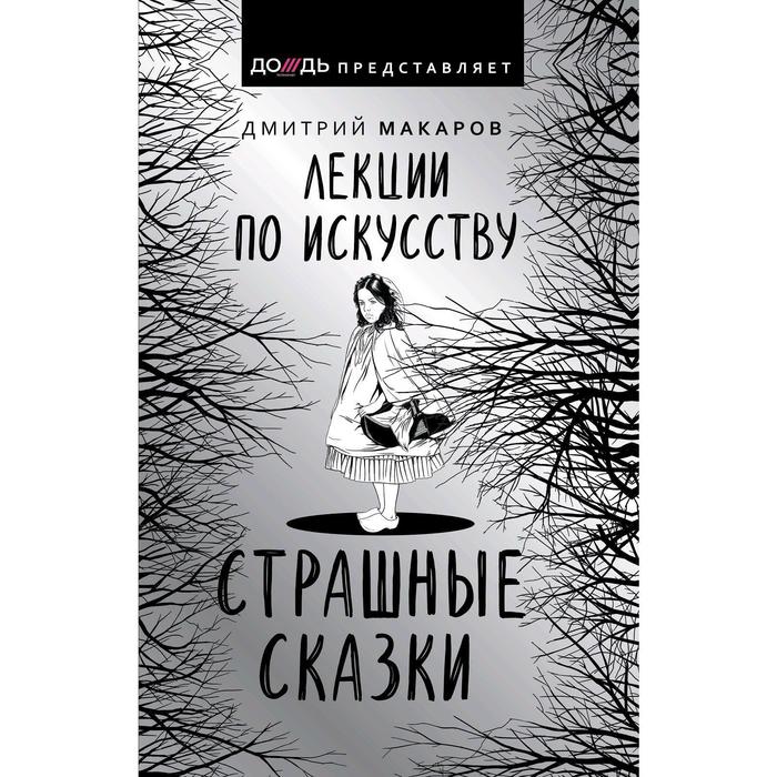

Лекции по искусству. Страшные сказки. Макаров Д. А.