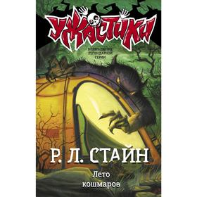 

Лето кошмаров. Стайн Р. Л.