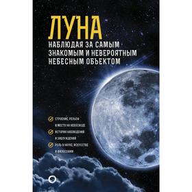 

Луна. Наблюдая за самым знакомым и невероятным небесным объектом. Шевченко М. Ю.