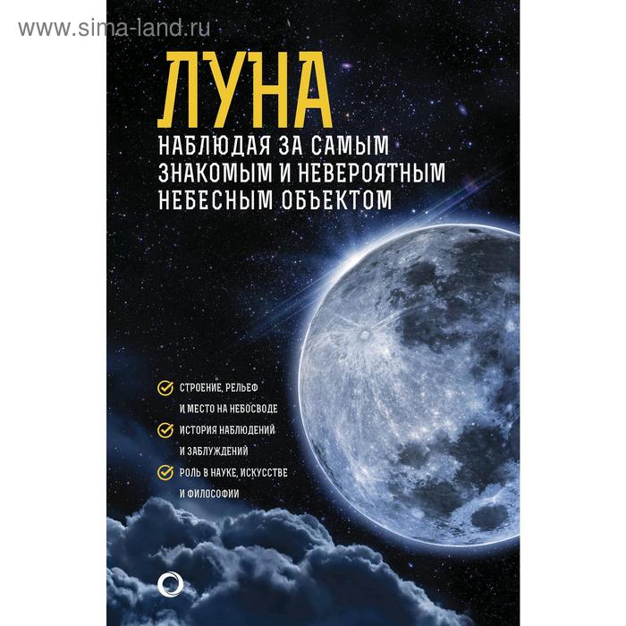 Луна. Наблюдая за самым знакомым и невероятным небесным объектом. Шевченко М. Ю.