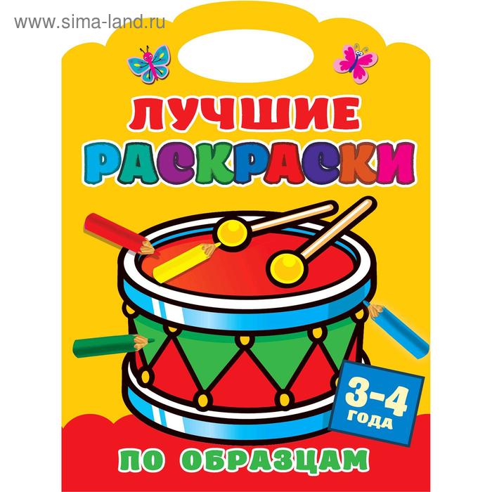 

«Лучшие раскраски по образцам, для детей 3-4 лет», Двинина Л.В.