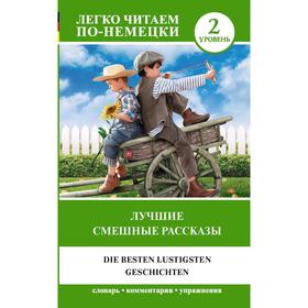 

Foreign Language Book. Лучшие смешные рассказы. Уровень 2