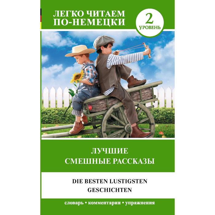 Foreign Language Book. Лучшие смешные рассказы. Уровень 2