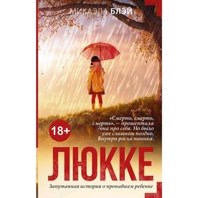 

Люкке. Блэй М.