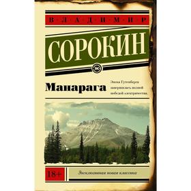 

Манарага. Сорокин В. Г.