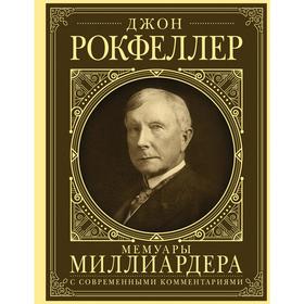 

Мемуары миллиардера с современными комментариями. Рокфеллер Д.