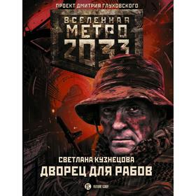 

Метро 2033: Дворец для рабов. Кузнецова С. А.
