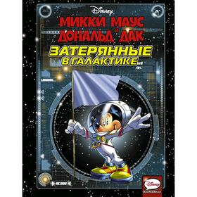 

Микки Маус и Дональд Дак. Затерянные в галактике