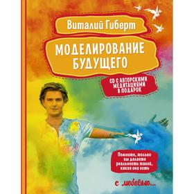 

Моделирование будущего + CD. Гиберт В.
