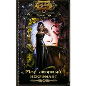

Мой любимый некромант. Тур Т.
