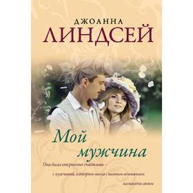 

Мой мужчина. Линдсей Д.