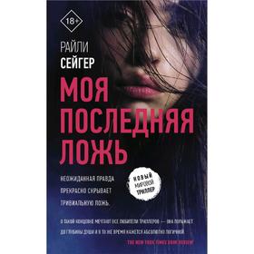

Моя последняя ложь. Райли С.