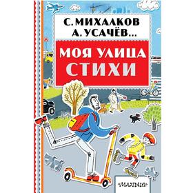 

Моя улица. Стихи. Михалков С.