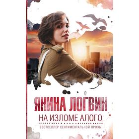 

На изломе алого. Логвин Я. А.