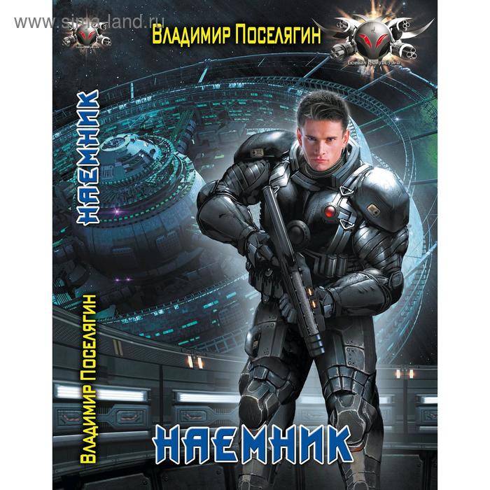 

Наемник. Поселягин В. Г.