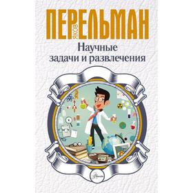 

Научные задачи и развлечения. Перельман Я. И.