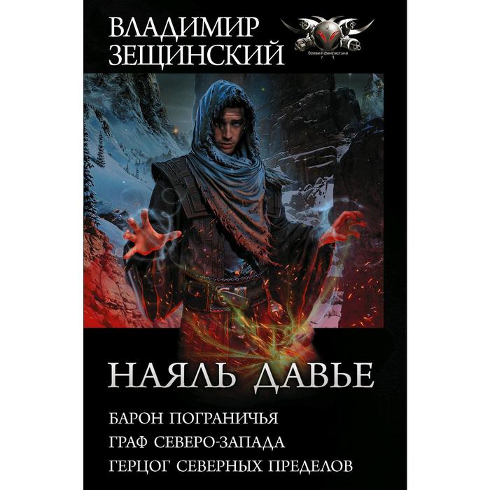 

Наяль Давье-1. Зещинский В.