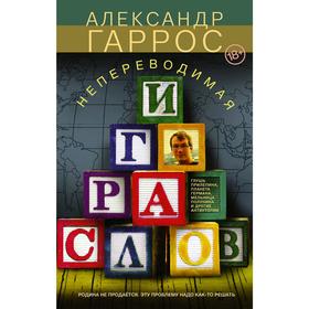 

Непереводимая игра слов. Гаррос А.