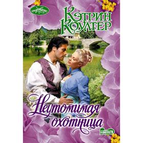 

Неутомимая охотница. Коултер К.