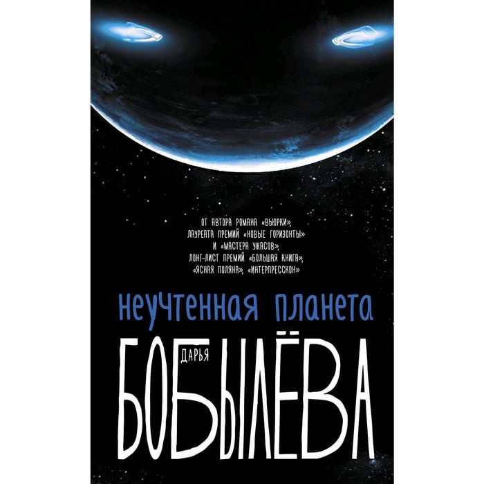 

Неучтенная планета, или Как достичь душевной гармонии. Бобылева Д. Л.