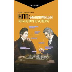 

НЛП: манипуляция или ключ к успеху. Перелыгина Е. Л.