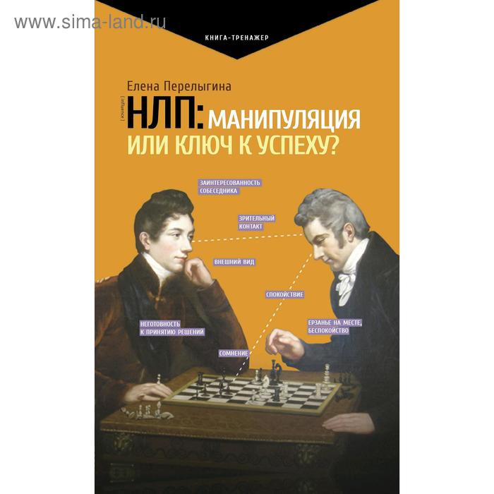 фото Нлп: манипуляция или ключ к успеху?. перелыгина е.л. аст