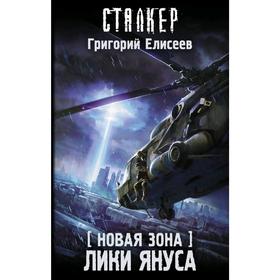 

Новая Зона. Лики Януса. Елисеев Г.