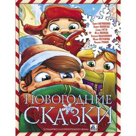 

Новогодние сказки. Матюшкина К.
