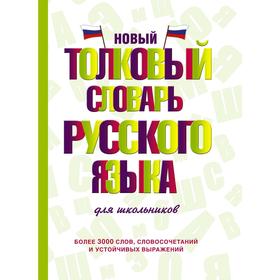 

Новый толковый словарь русского языка для школьников. Алабугина Ю. В.