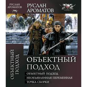 

Объектный подход. Ароматов Р.