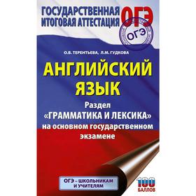 

ОГЭ. Английский язык. Раздел «Грамматика и лексика» на основном государственном экзамене. Гудкова Л. М.