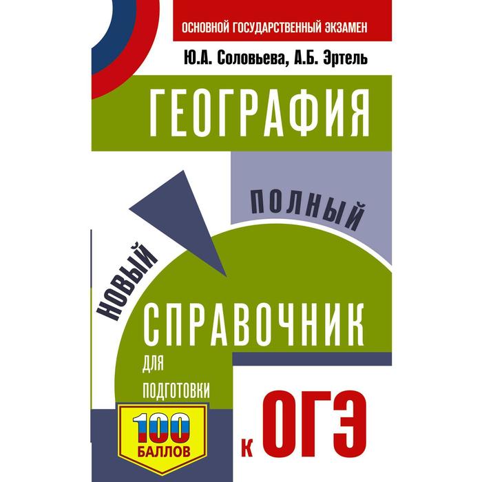 

ОГЭ. География. Новый полный справочник для подготовки к ОГЭ. Соловьева Ю. А.