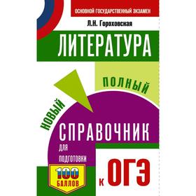 

Справочник. Литература. Новый полный справочник для подготовки к ОГЭ. Гороховская Л. Н.