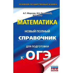 

ОГЭ. Математика. Новый полный справочник для подготовки к ОГЭ. Мерзляк А. Г., Полонский В. Б., Якир М. С.