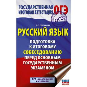 

ОГЭ. Русский язык. Подготовка к итоговому собеседованию перед основным государственным экзаменом. Степанова Л.