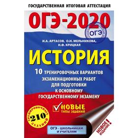 

ОГЭ-2020. История (60х90/16) 10 тренировочных вариантов экзаменационных работ для подготовки к основному государственному экзамену. Артасов И. А.